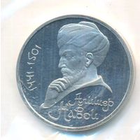 1 рубль 1991 г. 550 лет рождения Навои (заводская упаковка) _состояние Proof