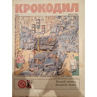 Журнал Крокодил 23 выпуск август 1991 год