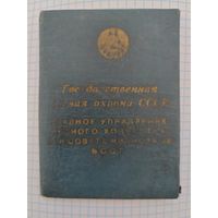 Государственная лесная Охрана СССР. ГУЛХ БССР. 1960 г.