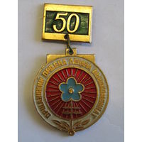 Знак. Значок. "50 лет". "Оршанский льнокомбинат". СССР. м