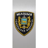 Шеврон милиция Гомельская область Беларусь*