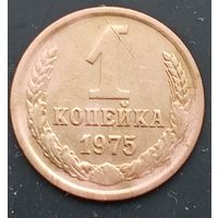 1 копейка 1975