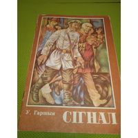 У. Гаршын. Сігнал. 1980. Детская книжка из СССР