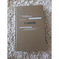 Евгений Замятин. Мы