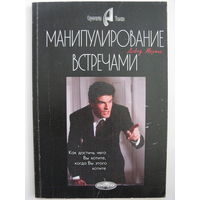 Манипулирование встречами. Дэвид М.Мартин
