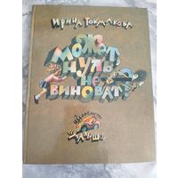 Может, нуль не виноват?