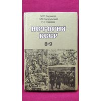 М.П. Баранова и др. История БССР 8-9