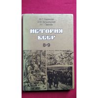 М.П. Баранова и др. История БССР 8-9