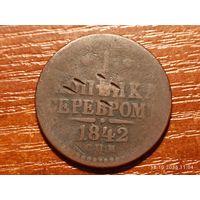 1 копейка 1842 спм