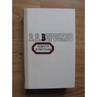 Вересаев В.В. Повести и рассказы. (1980 г.)(по почте не высылаю)