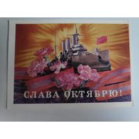Открытка СЛАВА ОКТЯБРЮ! (чистая)