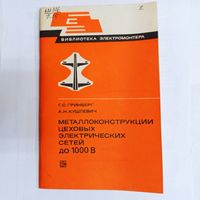 Металлоконструкции цеховых электрических сетей до 1000 В. Библиотека электромонтера. Выпуск 483