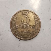 3 копейки 1982 года СССР. Красивая монета!