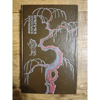 Японские народные сказки.