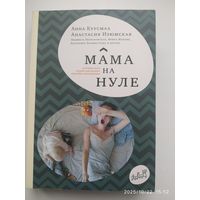 Мама на нуле. Путеводитель по родительскому выгоранию / Анастасия Изюмская и Анна Куусмаа. (Самокат для родителей)