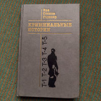 Эрл Стенли Гарднер - криминальные истории 1992г.