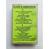 Аудиокассета - Майк и Аквариум