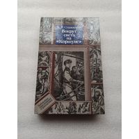 Вокруг света на "Коршуне". К.М. Станюкович | Твердый переплет, 412 страниц, отличное состояние, внутри состояние непрочитанной