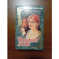 Книга Джудит Макнот и др. "Праздник Любви", любовные романы