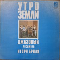 Джазовый Ансамбль Игоря Бриля – Утро Земли