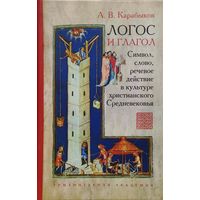 Логос и Глагол. Символ, слово, речевое действие в культуре христианского Средневековья