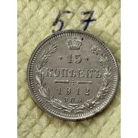 15 Копеек 1912