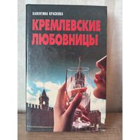В. Краскова КРЕМЛЕВСКИЕ ЛЮБОВНИЦЫ