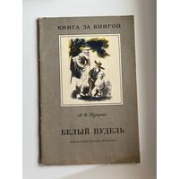 А.И. Куприн  Белый Пудель. Серия: Книга за книгой. Художник А. Слепков