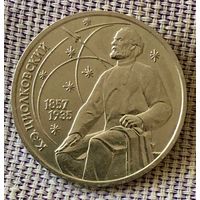 1 рубль 1987 года. "Циолковский".