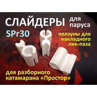 Слайдер FreeSky SPr30 для парусного катамарана Простор