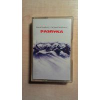 MC Наутилус Помпилиус "Разлука". Оригинал. 1994 год.