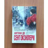 Антуан де Сент-Экзюпери. Манон, танцовщица Серия Интеллектуальный бестселлер (мини)