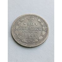 20 копеек 1868