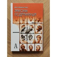 Тард Жан Габриэль. Законы подражания