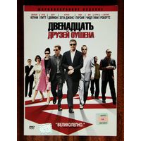 Двенадцать друзей Оушена DVD