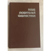 Клуб любителей фантастики. Смерть вселенной сборник. 1992