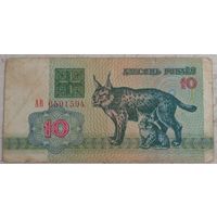 10 рублей 1992 серия АВ 6591594. Возможен обмен