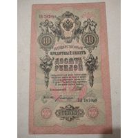 10 рублей 1909 г. ЗА 787098