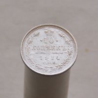 10 копеек 1914 СПБ ВС