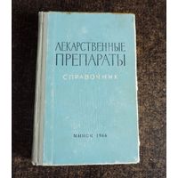 Книга "Лекарственные препараты. Справочник." 1966 г. Минск.