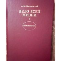 С 1 рубля!!  Дело всей жизни. Воспоминания начальника Генштаба | Василевский Александр Михайлович.Т-2.