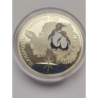 Международный полярный год 20 рублей серебро