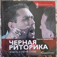 Карстен Бредемайер "Черная риторика"