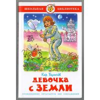Кир Булычев. Девочка с Земли. Илл. Б. Пушкарев