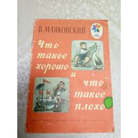 Владимир Маяковский"Что такое хорошо и что такое плохо" \031