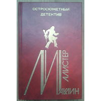 Алистер Маклин. Остросюжетный детектив. Выпуск 5