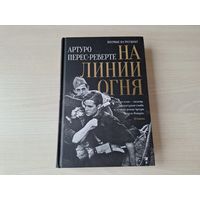 На линии огня - КАК НОВАЯ - Артуро Перес-Реверте