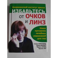 Избавьтесь от очков и линз.