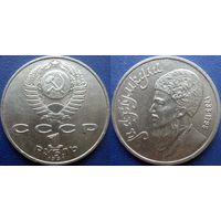 1 рубль 1991года Махтумкули. аUNC