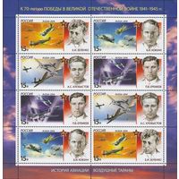 Россия 2014. Лётчики. Воздушные тараны. Малый лист 1816-19 (1107)